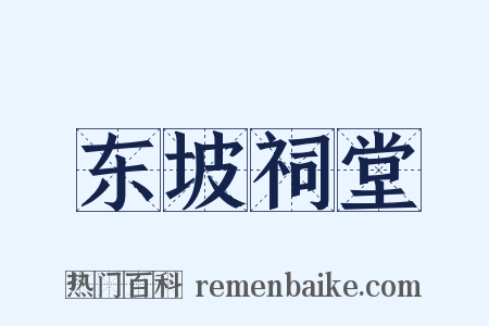 东坡祠堂是什么意思的图片
